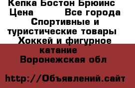 Кепка Бостон Брюинс › Цена ­ 800 - Все города Спортивные и туристические товары » Хоккей и фигурное катание   . Воронежская обл.